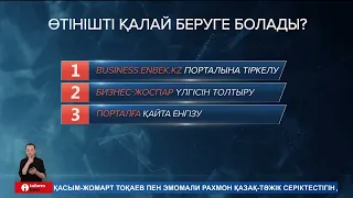 Кәсіп ашуға ниетті қазақстандықтардың 1 380 000 теңге қайтарымсыз грант алуға мүмкіндігі бар