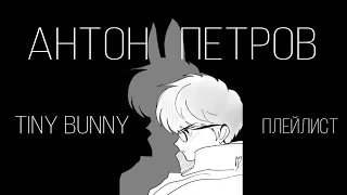 антон петров / зайчик плейлист | tiny bunny