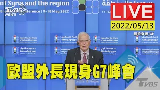 【G7外長峰會於德國北部舉辦 歐盟外交.安全政策代表將現身(原音呈現)LIVE】