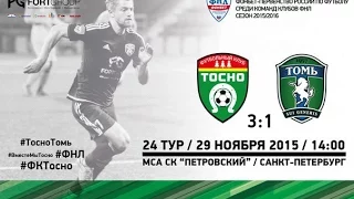 24 тур ФНЛ. Тосно - Томь 3:1