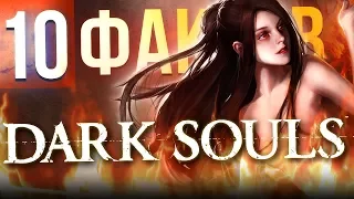 10 ФАКТОВ DARK SOULS, о которых вы могли не знать