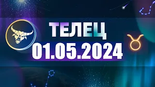 Гороскоп на 01.05.2024 ТЕЛЕЦ