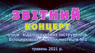 Звітний концерт відділу духових інструментів 28.05.2021