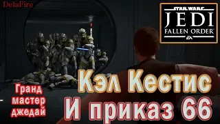 STAR WARS Jedi Fallen Order:  Глава 5 - Приказ 66 (Гранд-мастер-джедай)