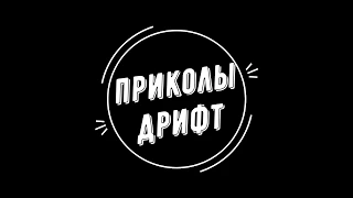 Подборка приколов. Неудачный дрифт. Автоприколы. Selection of jokes. Failed drift