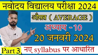 Part 3 | Chapter 10 | Navodaya vidyalaya entrance exam class 6th 2024 | 20 January 2024 preparation