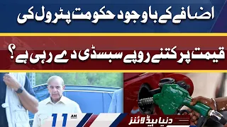 Govt Subsidy on Petrol Prices | Dunya News Headlines 11 AM | 27 May 2022