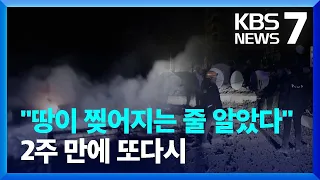 대지진 2주 만에 규모 6.3 또 여진…건물 무너지고 다수 사상 / KBS  2023.02.21.