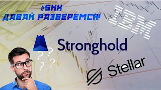 Всё о Stronghold|SHX. Причём здесь IBM?