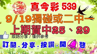 9/19今彩-獨碰或二中一兩用，上期賀中25、29