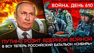 ВОЙНА. ДЕНЬ 610. УГРОЗА ЯДЕРНОЙ ВОЙНЫ/ БИТВА ЗА АВДЕЕВСКИЙ ТЕРРИКОН/ Z-БЛОГЕРЫ ПРОТИВ КАДЫРОВА