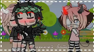 💔🥀песенный батл бывших || но что-то пошло не так || гача меме || gacha meme 🥀💔