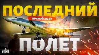 Вся РФ на ушах! Последний полет Ту-22М3. Похоронный звон авиации Путина | Инженер Криволап/LIVE