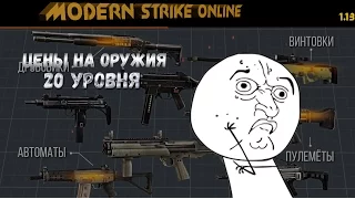 Modern Strike Online | Цены на оружия 20 уровня | И обвесы :D