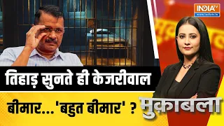 Muqabla LIVE: तिहाड़ सुनते ही केजरीवाल बीमार...'बहुत बीमार' ? | kejriwal | Tihar Jail | Health |2024