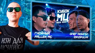 РЕАКЦИЯ ЛУЧНИКА НА КУБОК МЦ: ГНОЙНЫЙ х FALLEN MC vs ОЛЕГ МОНГОЛ х ZIP.ZIPULIA | DANCE BARS (NEW ERA)