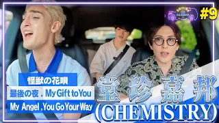 【後編】本家の堂珍さんとCHEMISTRYの曲を歌いまくったら耳が幸せすぎた😆怪獣の花唄/最後の夜/My Gift to You/You Go Your Way