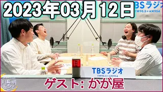 川島明のねごと 2023年03月12日