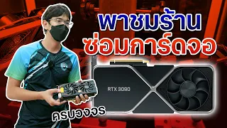 ซ่อมการ์ดจอ การ์ดจอเสีย บุกร้านซ่อม ย่านรังสิต GPU Channel ฝีมือขึ้นเทพ !