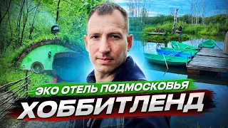 Хоббитлэнд, Хоббитлэнд в Подмосковье,Отых в Подмосковье,Лучший отель в Подмосковье,Хоббитлэнд отель