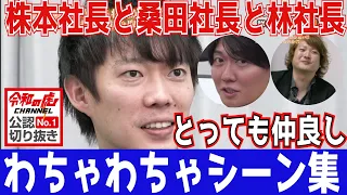 株本社長と先輩社長（桑田社長&林社長）の絡みシーン集！［令和の虎切り抜き］