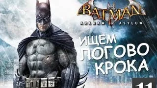 Batman Archam Asylum - Ищем Логово Крока - [Серия 11]