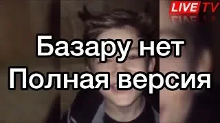 Базару нет полная версия