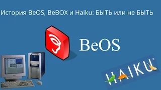 История Be.Inc (BeBOX, BeOS и её наследие)