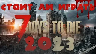 СТОИТ ЛИ ИГРАТЬ В 7 DAYS TO DIE В 2023 ГОДУ? (ОБЗОР 7 DAYS TO DIE)