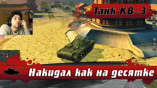 WoT Blitz - На что способен новый КВ 3 ● Так на семерках еще не играли (WoTB)