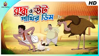 বুদ্ধু ও উটপাখির ডিম || COMEDY GOLPO || BANGLA GOLPO || MAGICAL BANGLA GOLPO || SSOFTOONS