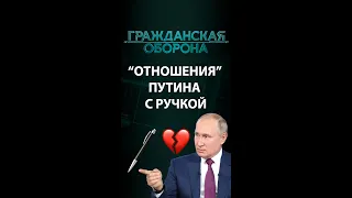 "Отношения" Путина с ручкой — главная новость российских СМИ — Гражданская оборона на ICTV #shorts