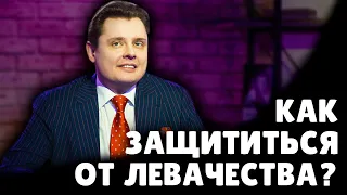 Как защититься от левачества? | Е. Понасенков