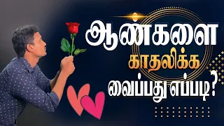 how to make men love you  (love tips tamil) (love guru tamil)