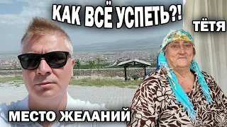 КАК ВСЁ УСПЕТЬ?! Зашёл к тёте  Поехал в МЕСТО ЖЕЛАНИЙ, загадал... НЕтуристическая Турция ❤️ EMIRDAĞ