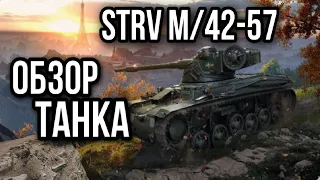 Strv m/42-57.  А этот парень не плох (обзор танка)