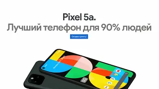 Поговорим о Pixel 5a? Лучший телефон для 90% людей.