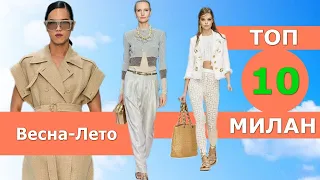 Топ 10 Милан Лучшие коллекции весна лето 2023 👗 ЧЕЛЛЕНДЖ #446  👗 Стильная одежда на Неделе моды