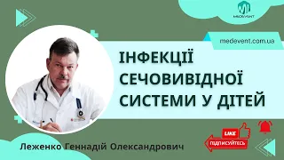 Інфекції сечовивідної системи у дітей. Погляд на проблему та шляхи її вирішення