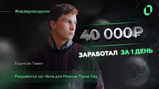 Как заработать 40 000 рублей за 1 день на зерокоде?