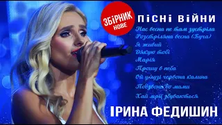 Ірина Федишин - збірник «Пісні війни» ( нове 2023)