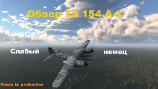 Обзор Ta 154 A-1 в War Thunder