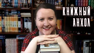 КНИЖНЫЙ АНХОЛ 📚