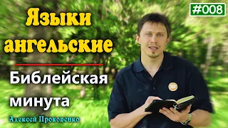 008. Библейская минута. | Языки ангельские. | Алексей Прокопенко.