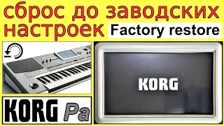 Что делать если глючит синтезатор ⭐ KORG Pa900 Factory restore manual
