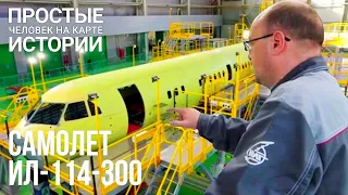 Изготовление фюзеляжа нового российского пассажирского самолета Ил-114-300