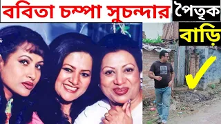 ববিতা চম্পা সুচন্দার পৈতৃক বাড়ি | babita chompa‌ shuchanda ancestral home | babita | Jakir Forhad