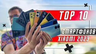 ТОП 10 ЛУЧШИХ СМАРТФОНОВ XIAOMI ДЛЯ ПОКУПКИ В 2023 🔥АКТУАЛЬНО