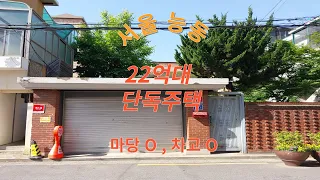 [물건번호 018] 서울 광진구 능동 22억원대 단독주택