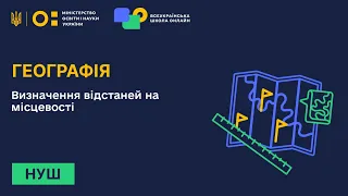 Географія. Визначення відстаней на місцевості